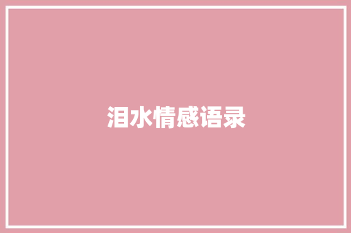 泪水情感语录