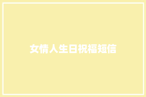 女情人生日祝福短信