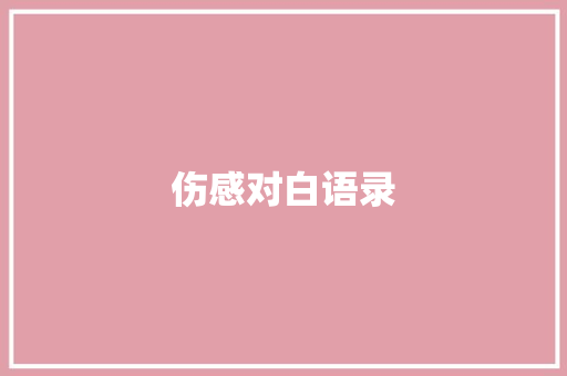 伤感对白语录