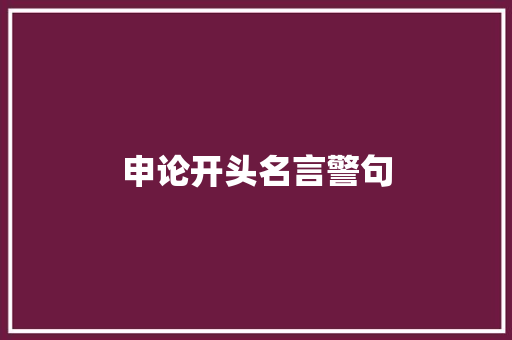 申论开头名言警句