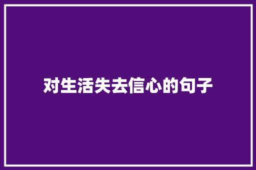 对生活失去信心的句子