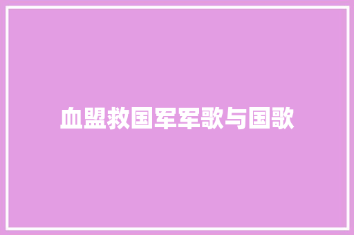 血盟救国军军歌与国歌