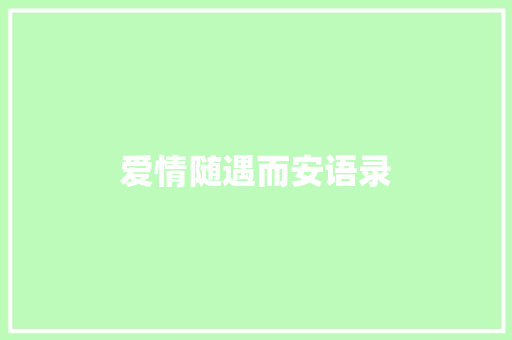 爱情随遇而安语录