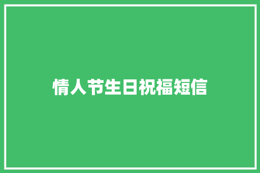 情人节生日祝福短信