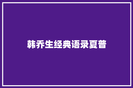 韩乔生经典语录夏普
