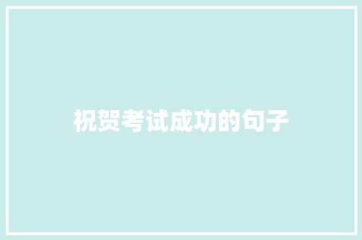 祝贺考试成功的句子