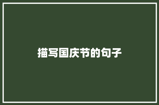 描写国庆节的句子
