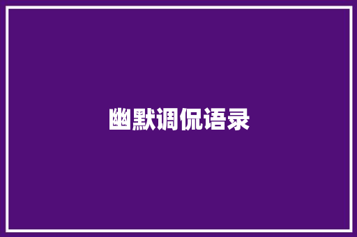 幽默调侃语录