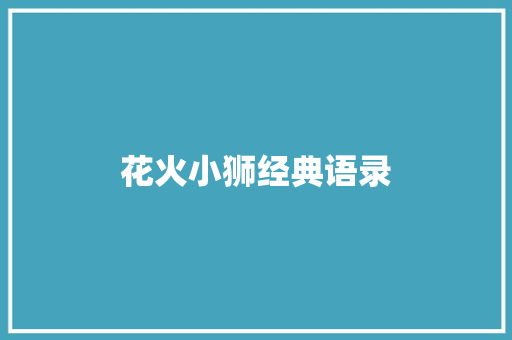 花火小狮经典语录 知识百科