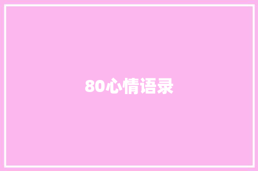 80心情语录