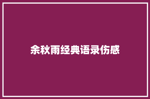 余秋雨经典语录伤感 知识百科