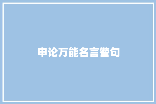 申论万能名言警句