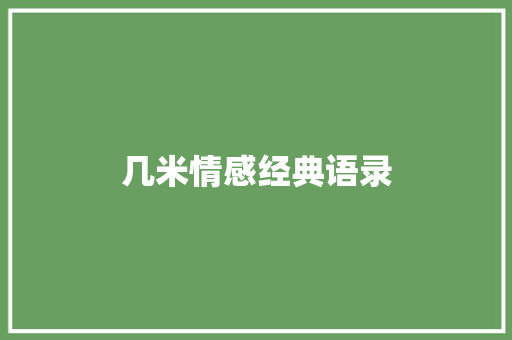 几米情感经典语录