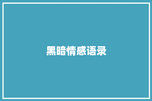 黑暗情感语录