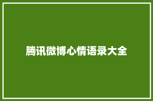 腾讯微博心情语录大全