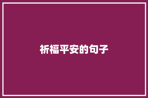 祈福平安的句子