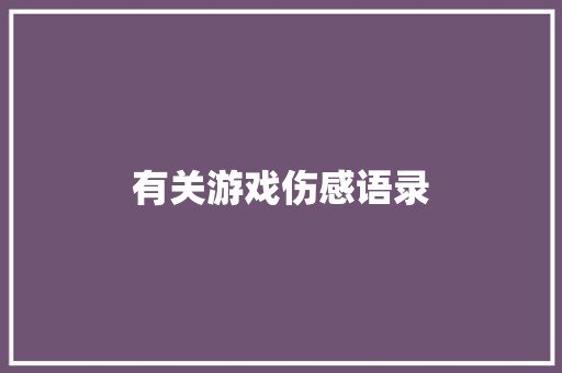 有关游戏伤感语录