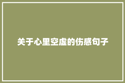 关于心里空虚的伤感句子