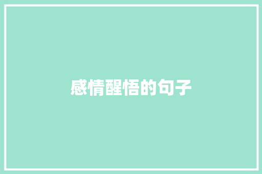 感情醒悟的句子