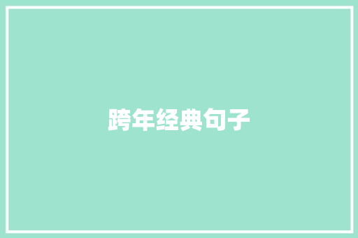 跨年经典句子