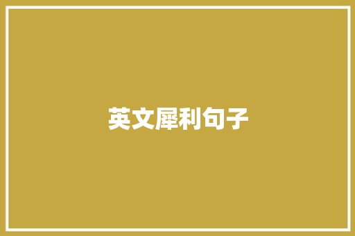 英文犀利句子