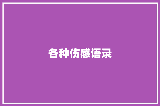 各种伤感语录