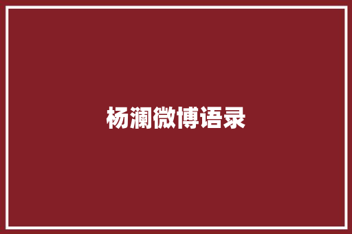 杨澜微博语录