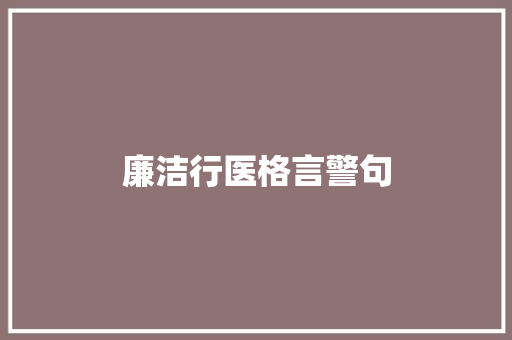 廉洁行医格言警句