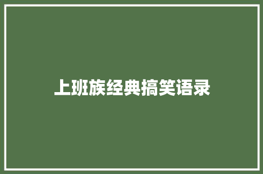 上班族经典搞笑语录