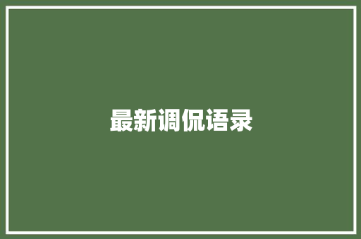 最新调侃语录