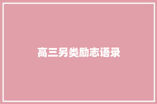 高三另类励志语录