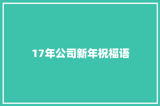 17年公司新年祝福语