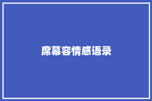 席幕容情感语录 知识百科