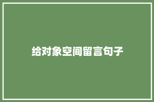 给对象空间留言句子