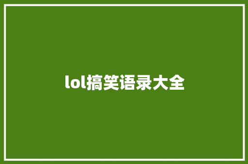 lol搞笑语录大全