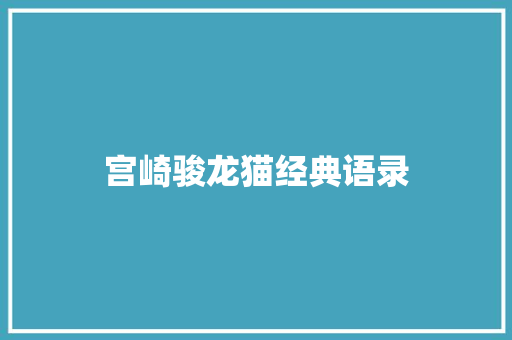 宫崎骏龙猫经典语录