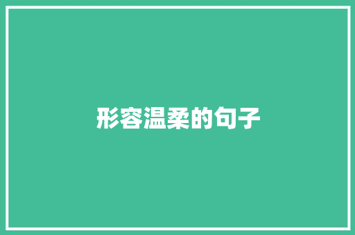 形容温柔的句子