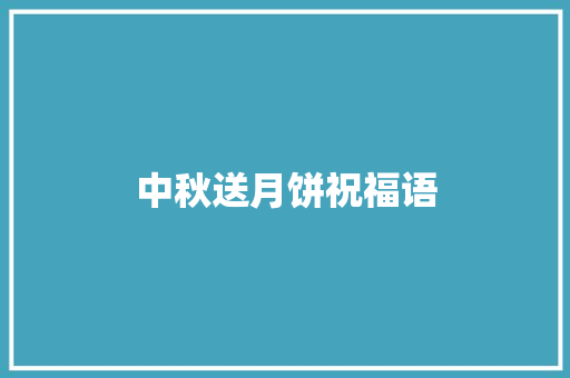 中秋送月饼祝福语