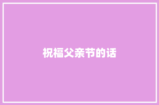 祝福父亲节的话