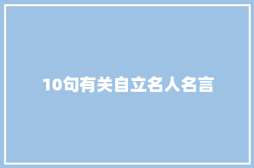 10句有关自立名人名言 知识百科