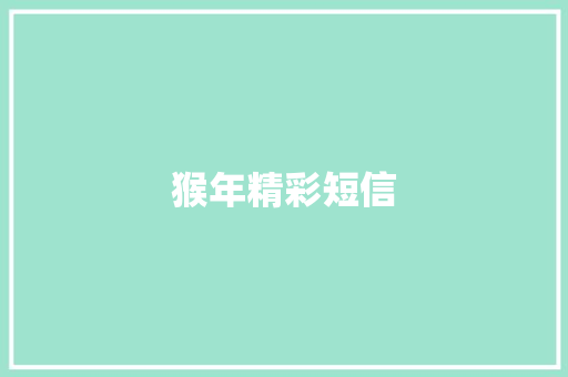 猴年精彩短信