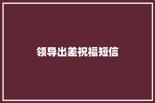 领导出差祝福短信