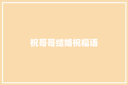 祝哥哥结婚祝福语