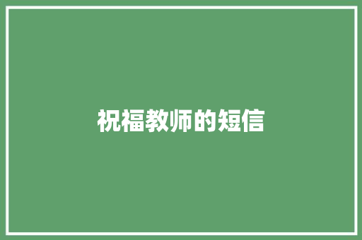 祝福教师的短信