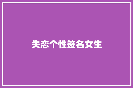失恋个性签名女生