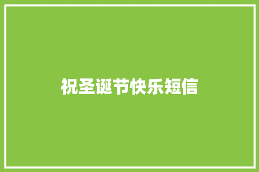 祝圣诞节快乐短信