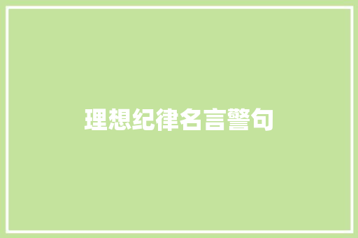 理想纪律名言警句