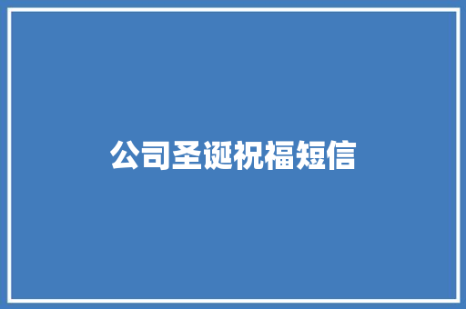 公司圣诞祝福短信