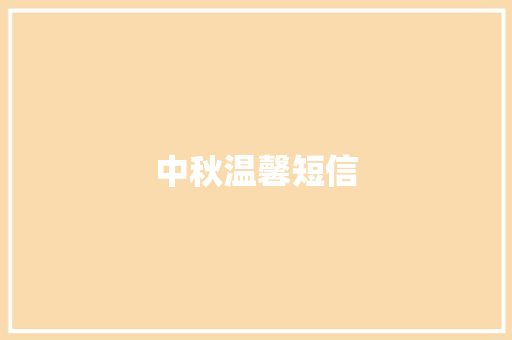 中秋温馨短信