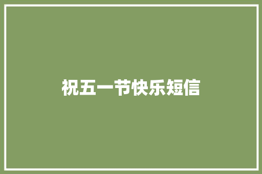 祝五一节快乐短信